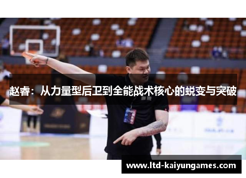 赵睿：从力量型后卫到全能战术核心的蜕变与突破