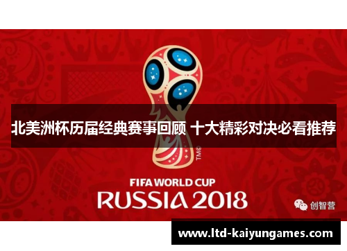 北美洲杯历届经典赛事回顾 十大精彩对决必看推荐