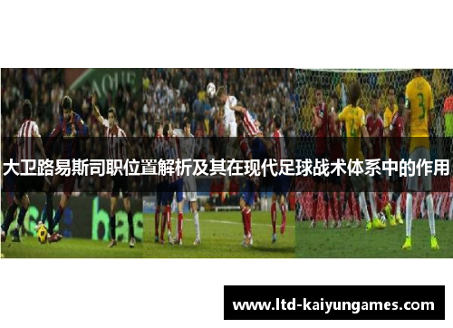 大卫路易斯司职位置解析及其在现代足球战术体系中的作用