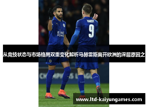 从竞技状态与市场格局双重变化解析马赫雷斯离开欧洲的深层原因之