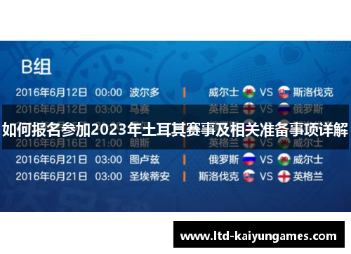 如何报名参加2023年土耳其赛事及相关准备事项详解