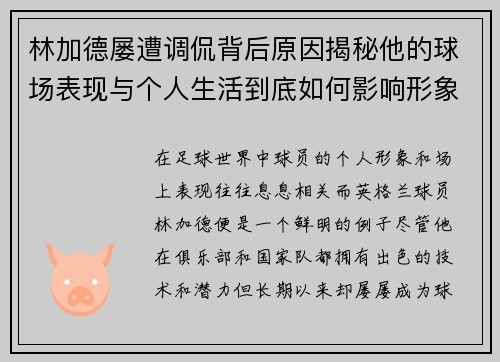 林加德屡遭调侃背后原因揭秘他的球场表现与个人生活到底如何影响形象