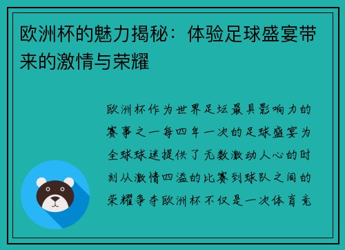 欧洲杯的魅力揭秘：体验足球盛宴带来的激情与荣耀