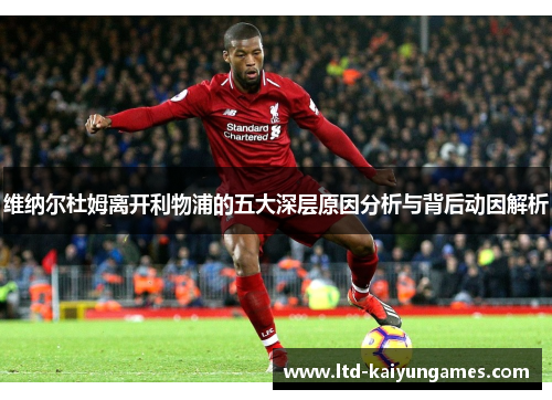 维纳尔杜姆离开利物浦的五大深层原因分析与背后动因解析