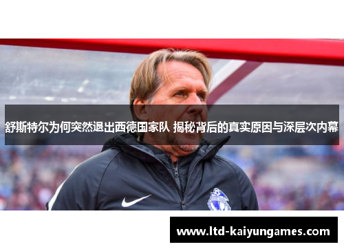 舒斯特尔为何突然退出西德国家队 揭秘背后的真实原因与深层次内幕