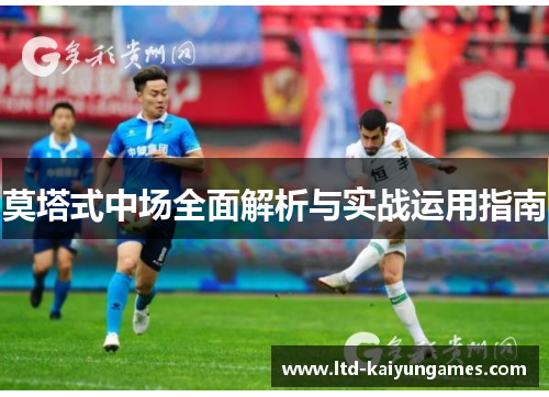 莫塔式中场全面解析与实战运用指南