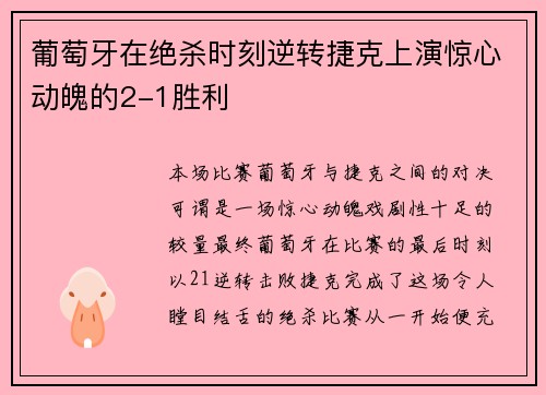 葡萄牙在绝杀时刻逆转捷克上演惊心动魄的2-1胜利