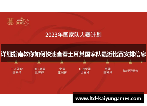 详细指南教你如何快速查看土耳其国家队最近比赛安排信息
