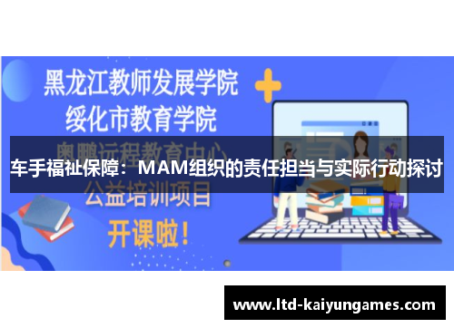 车手福祉保障：MAM组织的责任担当与实际行动探讨