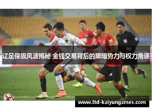 辽足保级风波揭秘 金钱交易背后的黑暗势力与权力角逐
