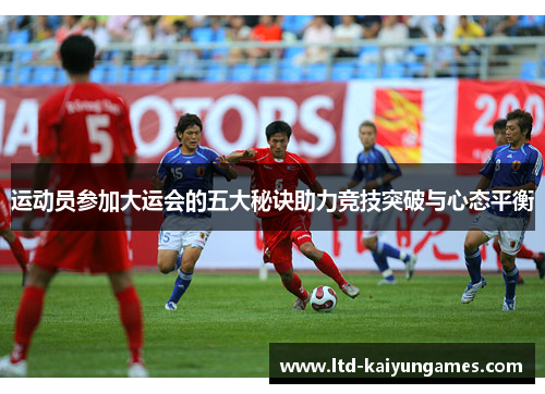 运动员参加大运会的五大秘诀助力竞技突破与心态平衡