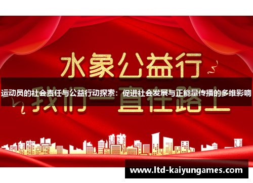 运动员的社会责任与公益行动探索：促进社会发展与正能量传播的多维影响