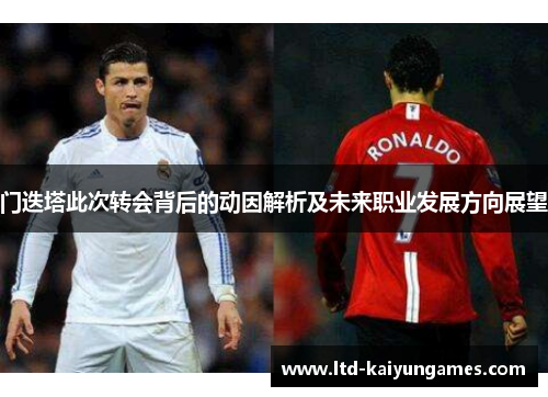门迭塔此次转会背后的动因解析及未来职业发展方向展望