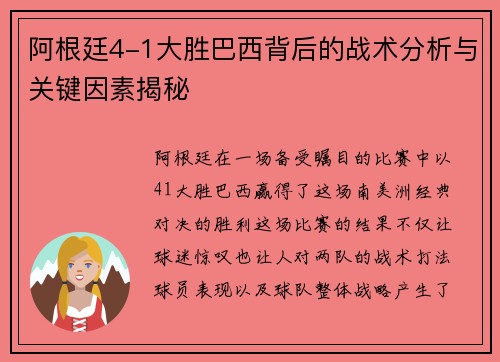 阿根廷4-1大胜巴西背后的战术分析与关键因素揭秘