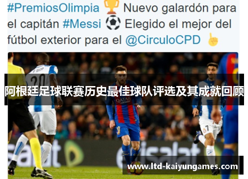 阿根廷足球联赛历史最佳球队评选及其成就回顾