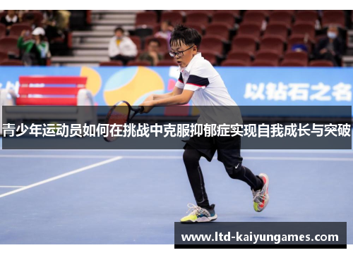 青少年运动员如何在挑战中克服抑郁症实现自我成长与突破