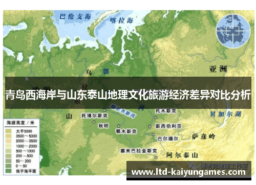 青岛西海岸与山东泰山地理文化旅游经济差异对比分析