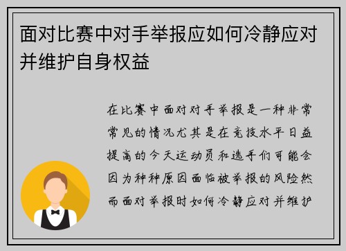 面对比赛中对手举报应如何冷静应对并维护自身权益