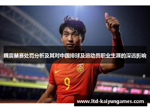 魏震禁赛处罚分析及其对中国排球及运动员职业生涯的深远影响