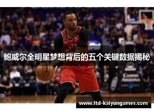 鲍威尔全明星梦想背后的五个关键数据揭秘