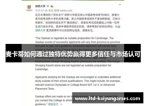 麦卡蒂如何通过独特优势赢得更多信任与市场认可