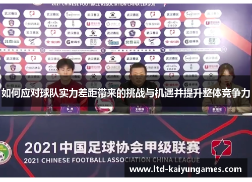 如何应对球队实力差距带来的挑战与机遇并提升整体竞争力