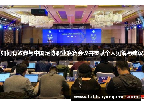 如何有效参与中国足协职业联赛会议并贡献个人见解与建议